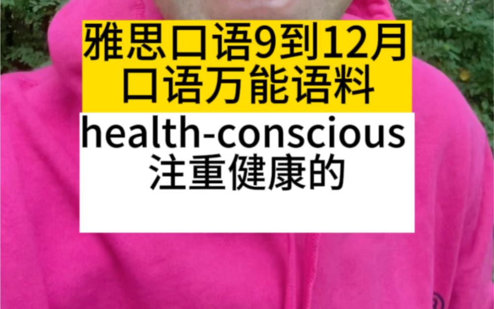雅思口语9到12月 口语万能语料 health-conscious