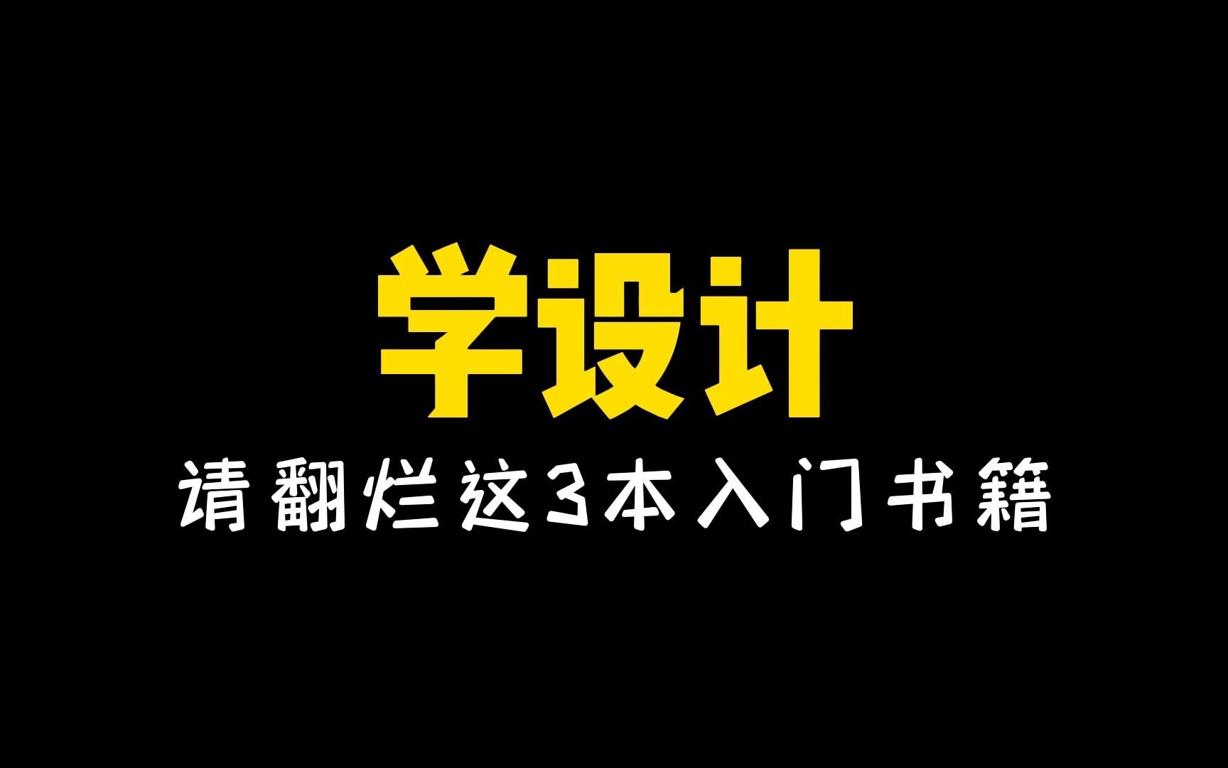 设计师必备的三本经典书籍，没看过的人都不敢说自己是学设计的！