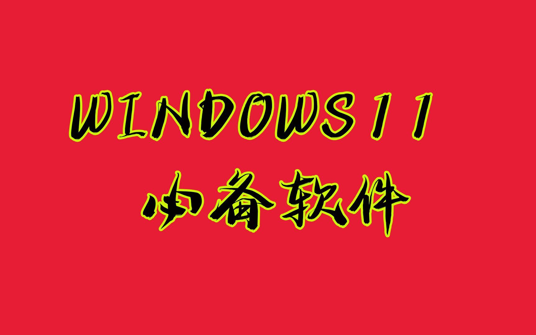 盘点windows11必备的天花板级别软件，用过就再也回不去了