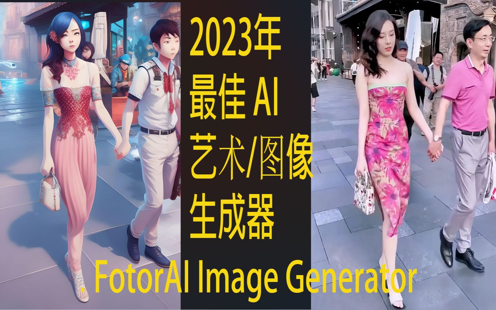 以中石油胡总与小董图像介绍2023年最佳 AI 艺术/图像生成器-----FotorAI Image Generator