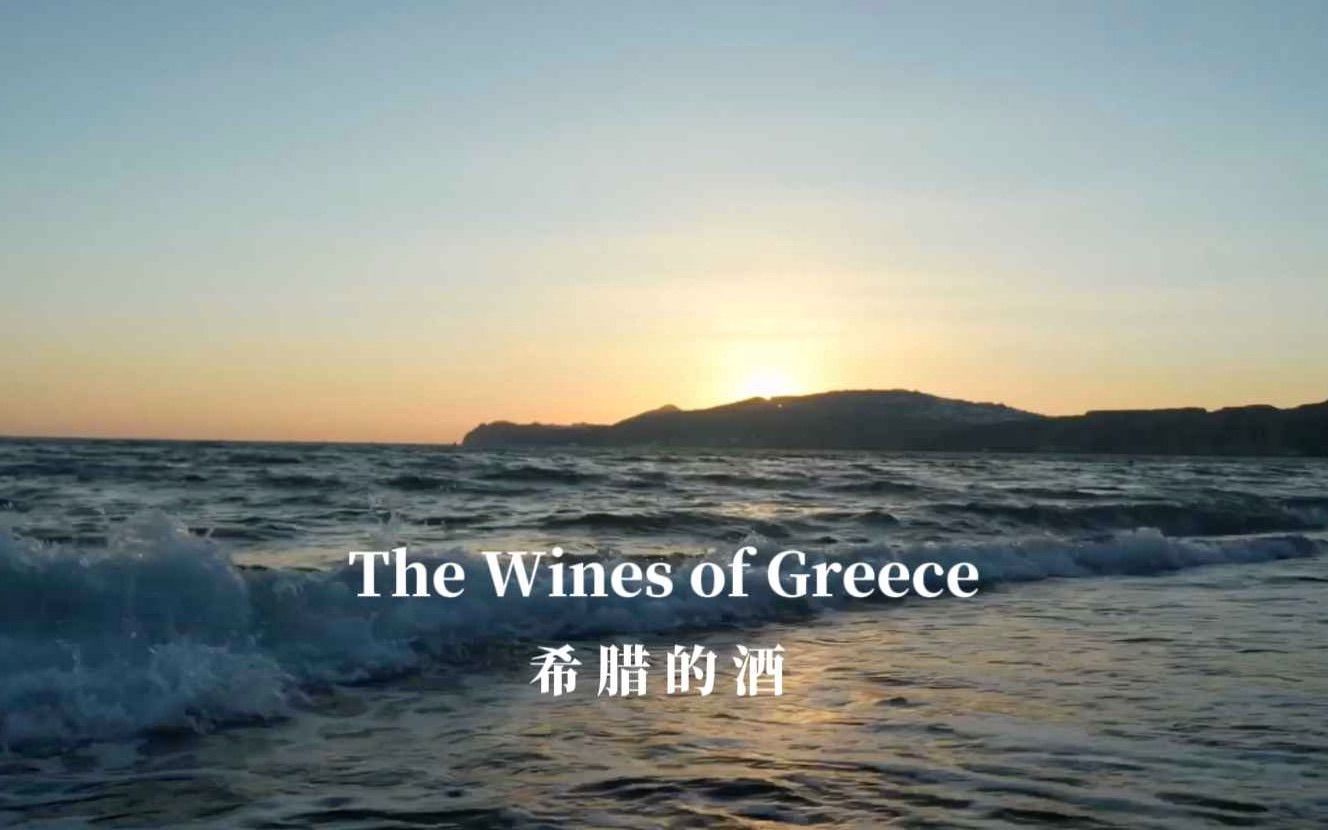W006 W6.1 希腊的酒 The Wines of Greece 英语 14