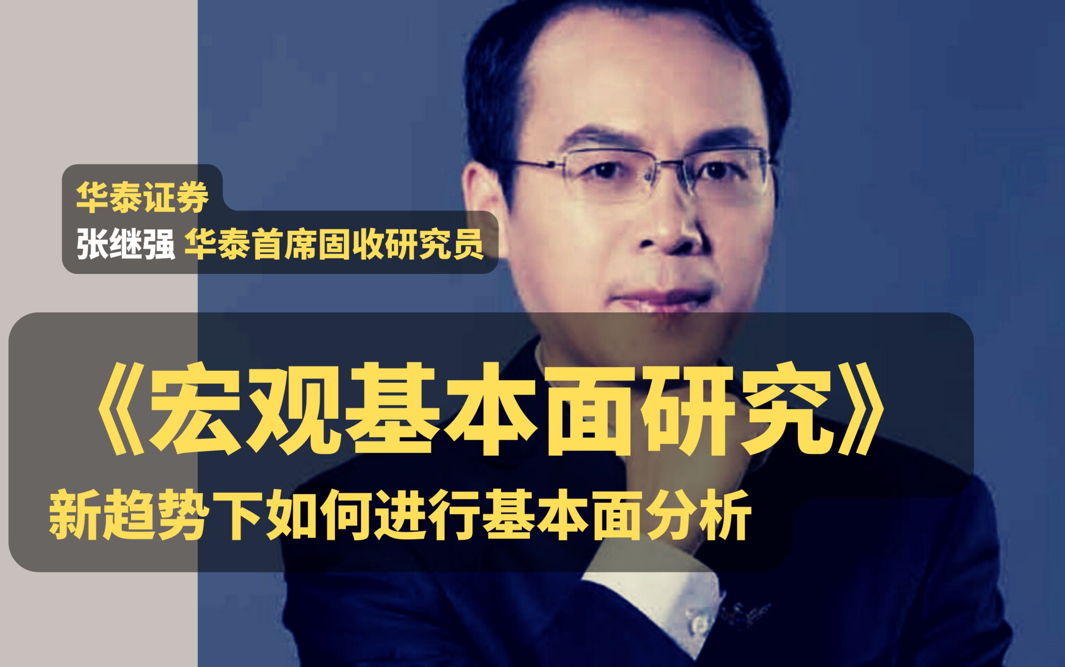 【底层认知框架】可以说是最强的宏观经济分析课！张继强 | 华泰宏观：宏观研究基本面分析的新思维