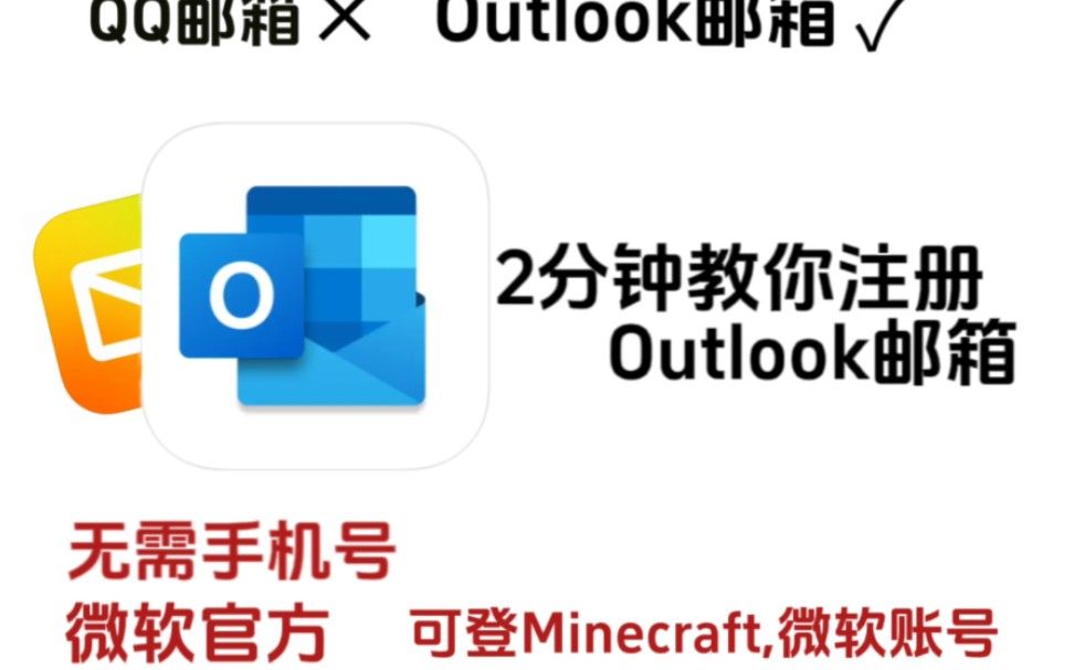 2分钟教你注册Outlook邮箱