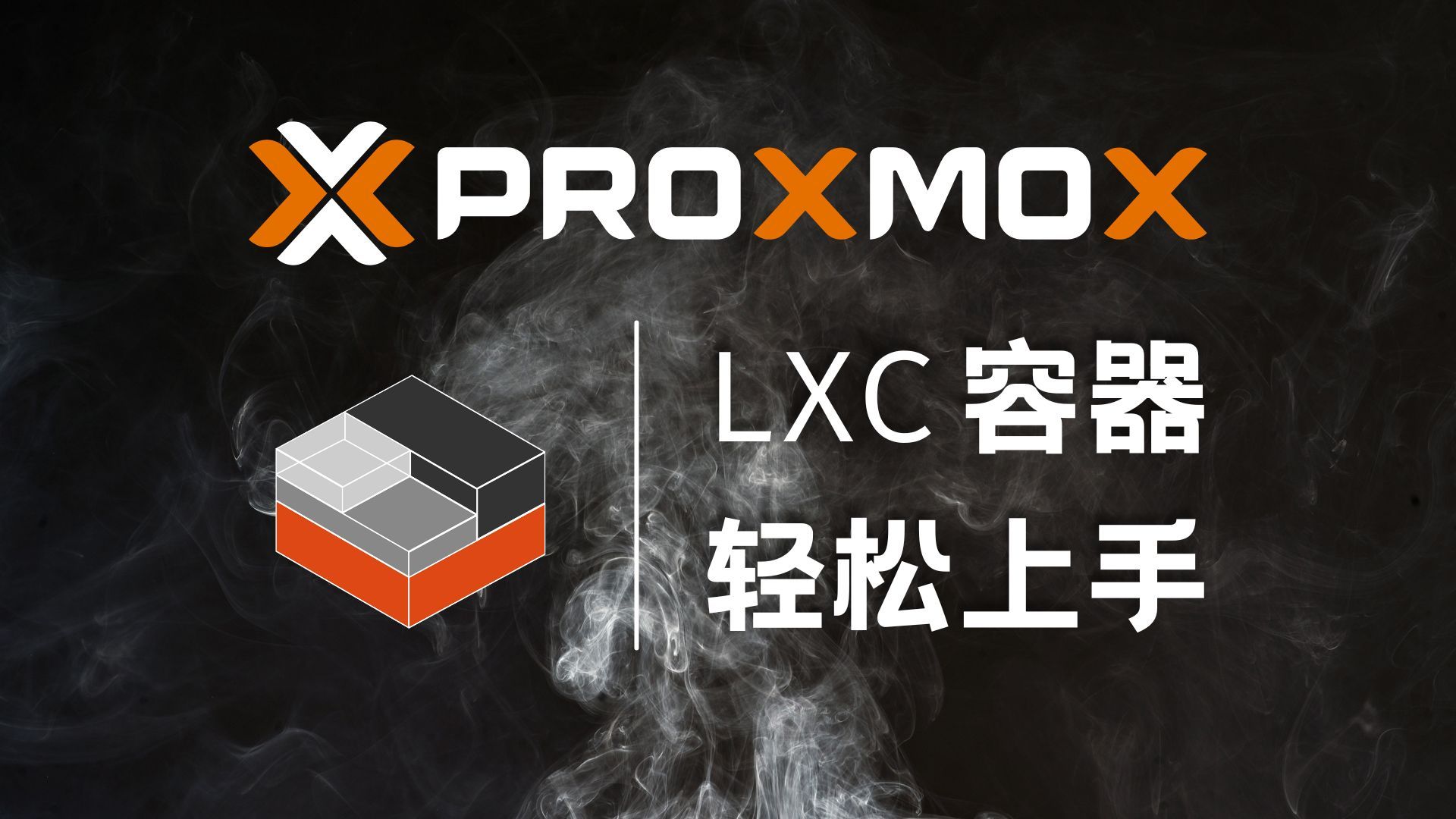 Proxmox 中创建 LXC 容器完整教程-从入门到实战部署