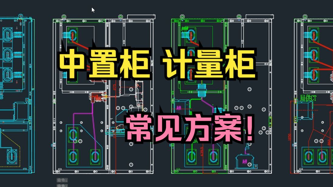 高压计量柜的常见方案很多，以下几种常见方案了解下！电工必看！ #电气成套