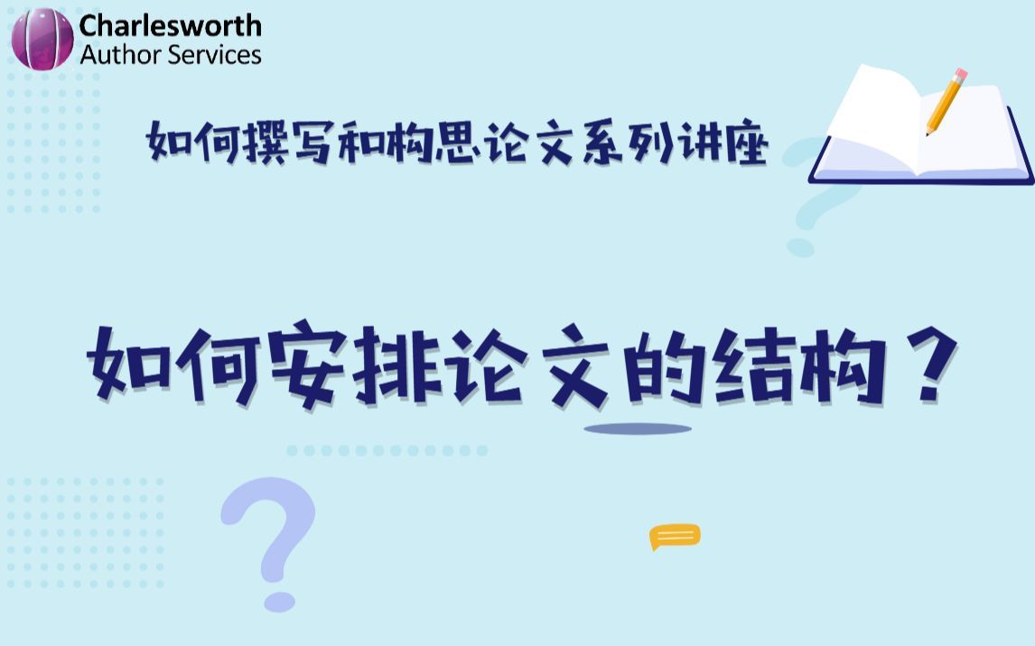 如何安排论文的结构？
