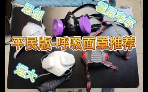 平民化非3M防护面罩推荐,霍尼韦尔/思创/远大