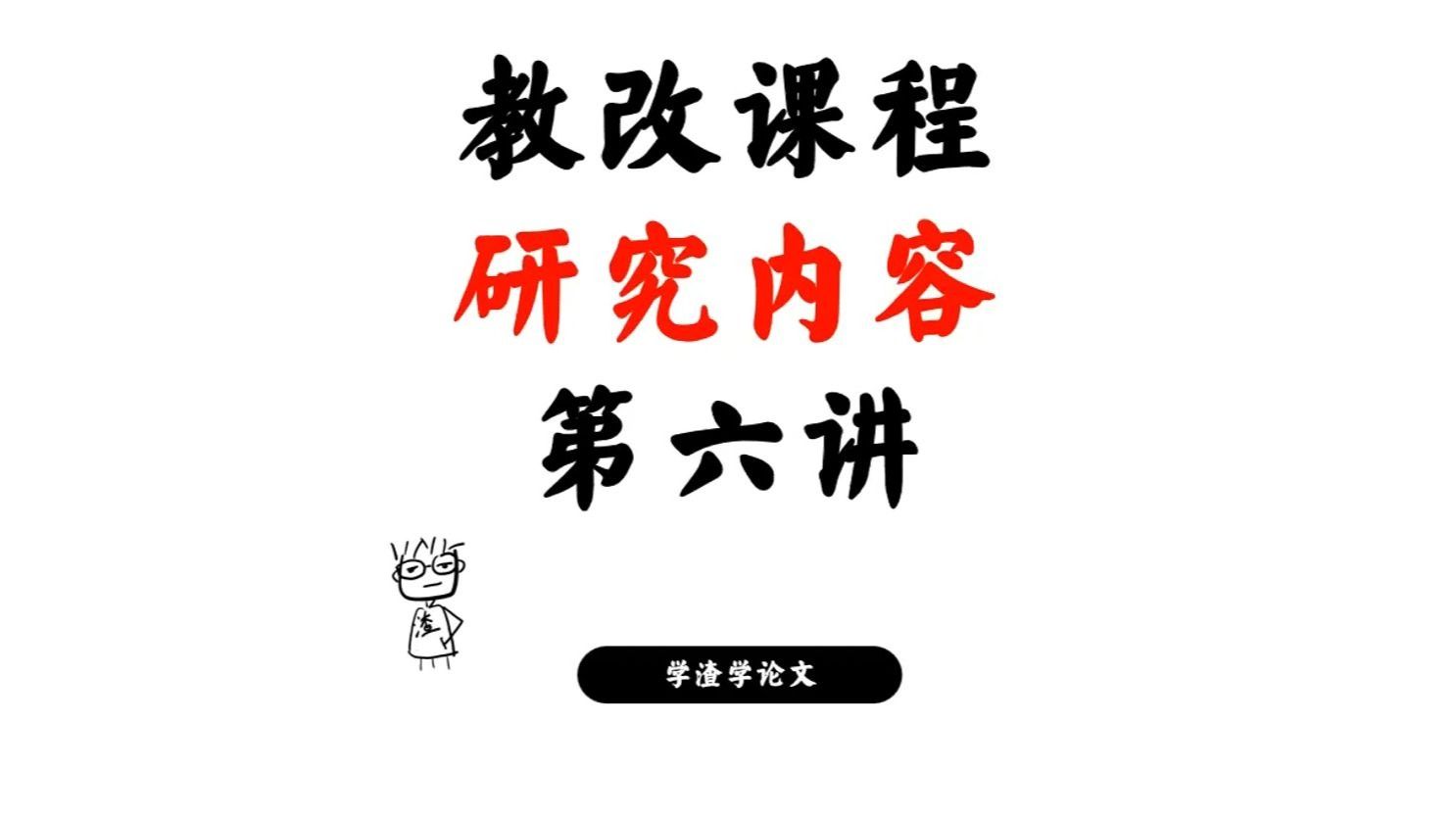 手把手教你写教改课题（6）研究内容