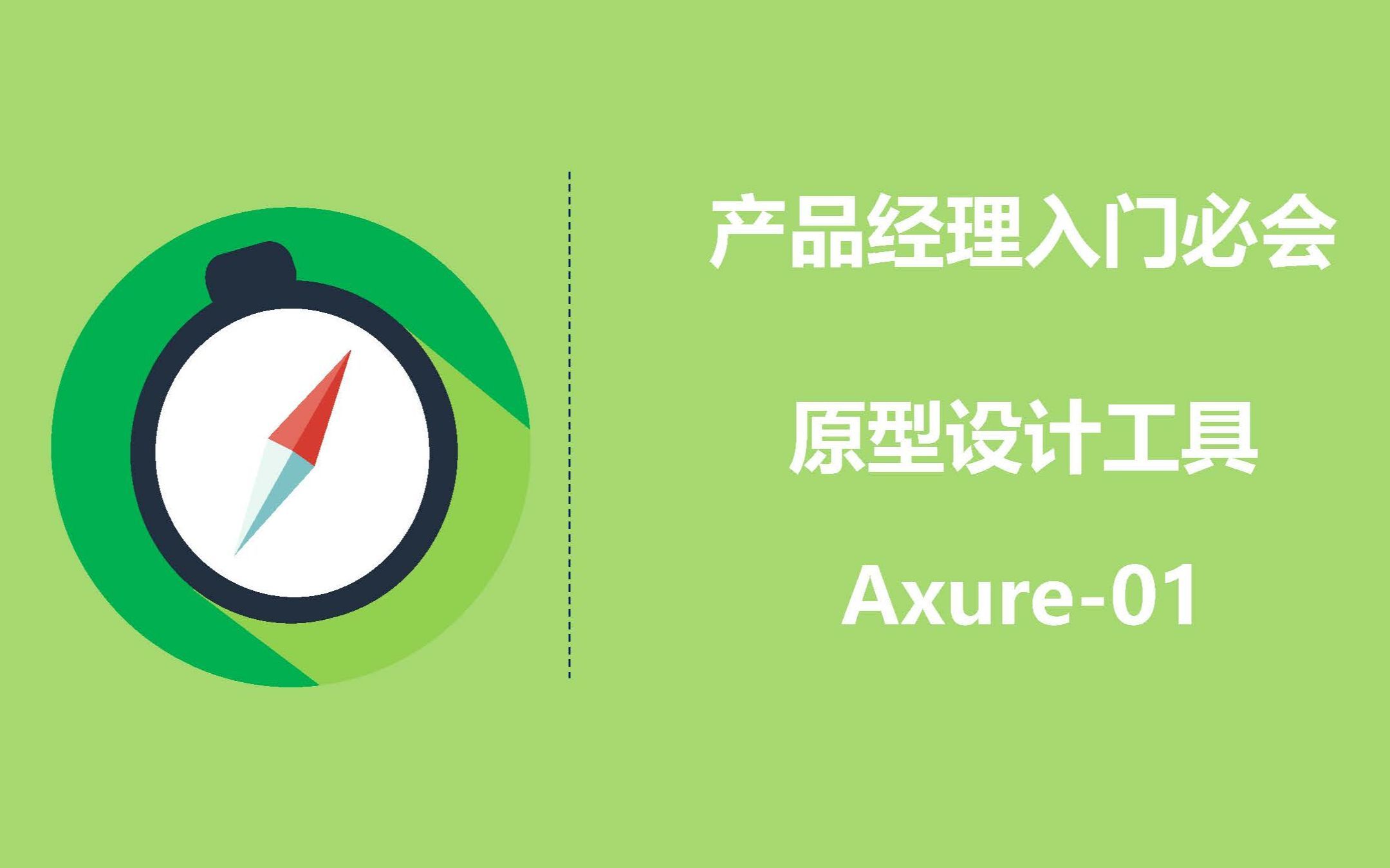 产品经理必会的原型设计工具Axure 01-金融项目交付物