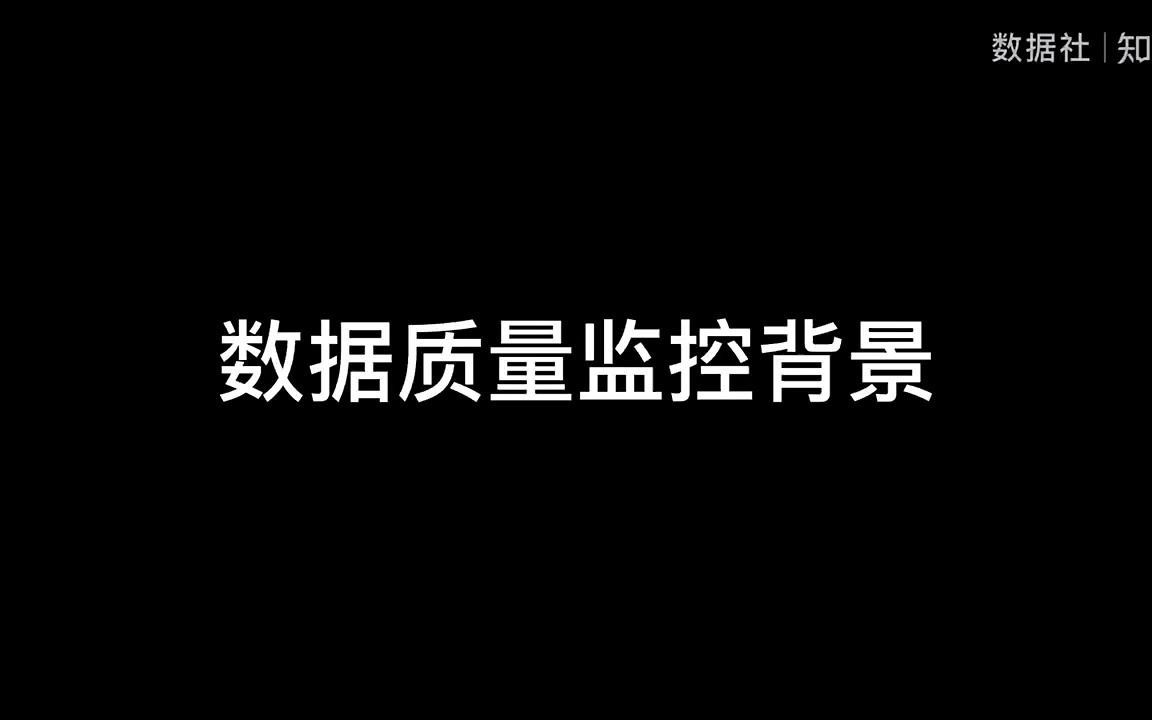 数据质量