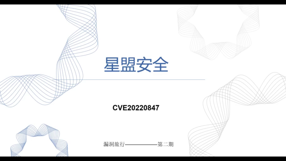 【漏洞旅行】第二期 CVE-2022-0847 漏洞详细分析