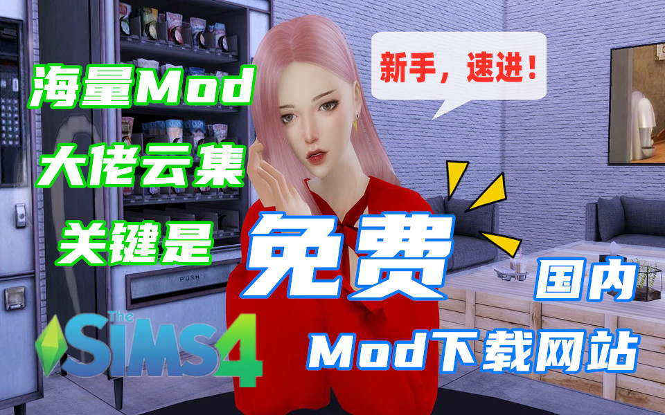 【模拟人生4|新人教程】分享拥有海量mod的国内下载网站！从此再也不用“一键翻译”了！