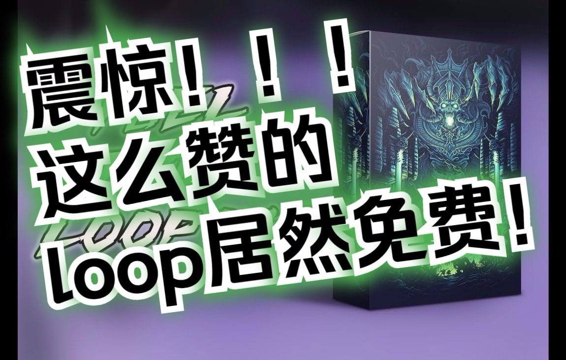 【FREE采样包下载】我的天哪，这么赞的loop居然是免费的！(FREE) Trap Loop KitPack 2019