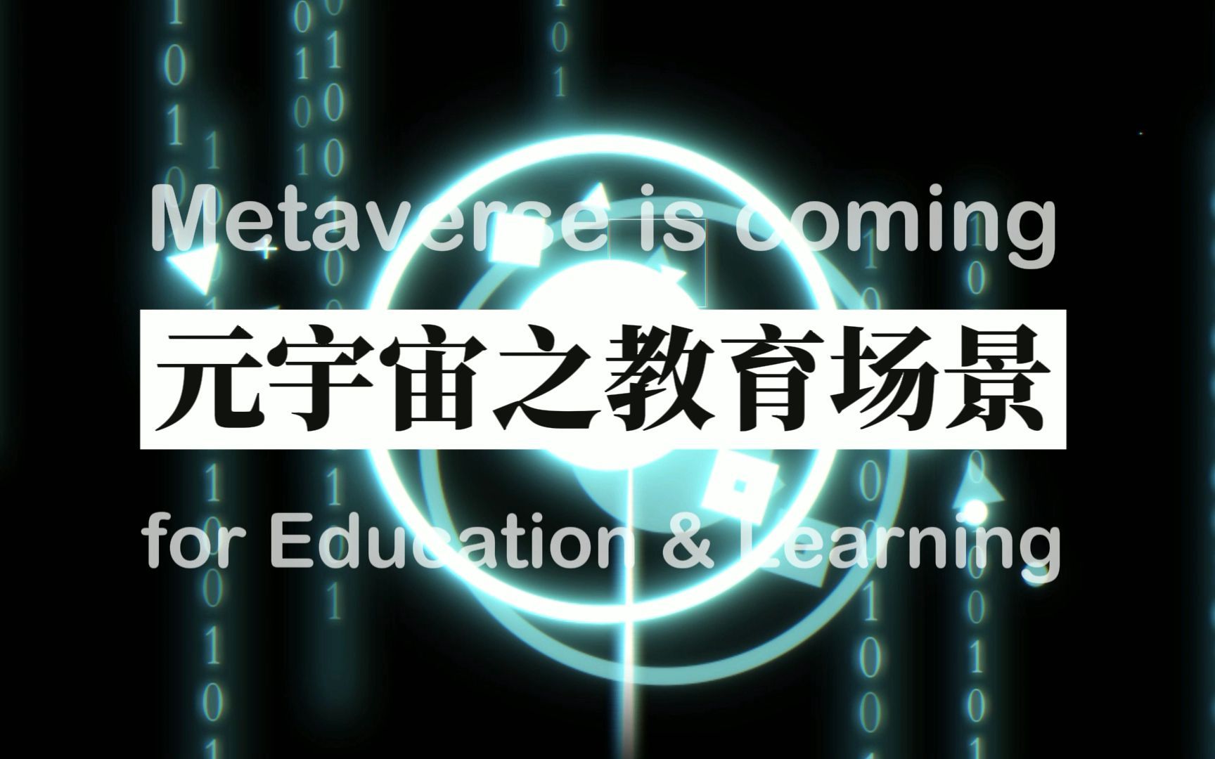 元宇宙之教育与学习场景