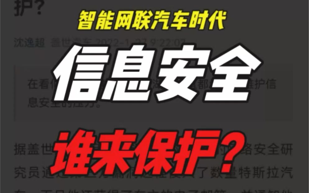 第五期 ｜ 85%的智能网联汽车是不安全的！！！车主数据、车辆数据、车路协同数据、大交通数据随时泄漏，谁该为智能网联汽车的安全负责？