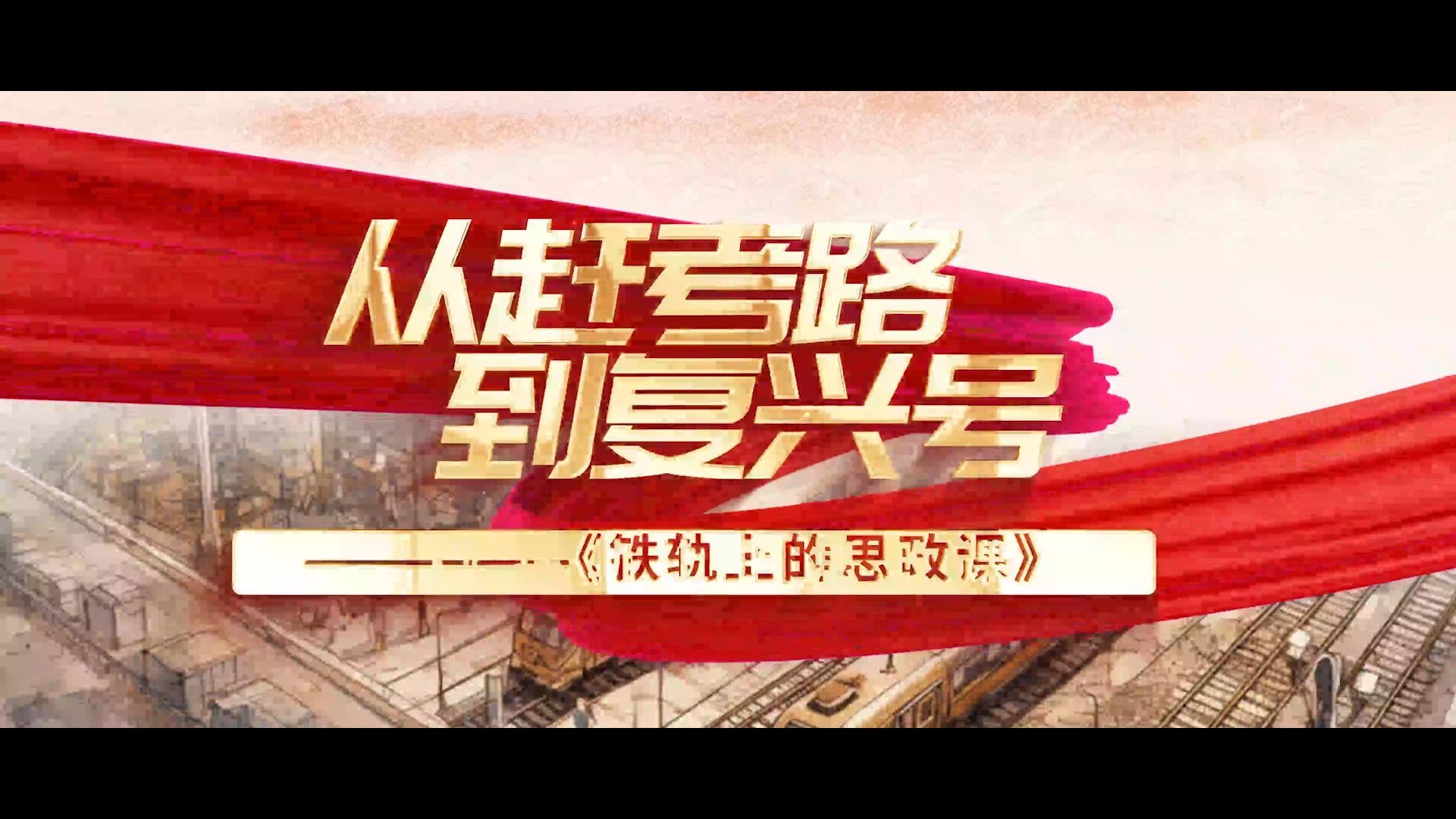 《从赶考路到复兴号  ——铁轨上的思政课》