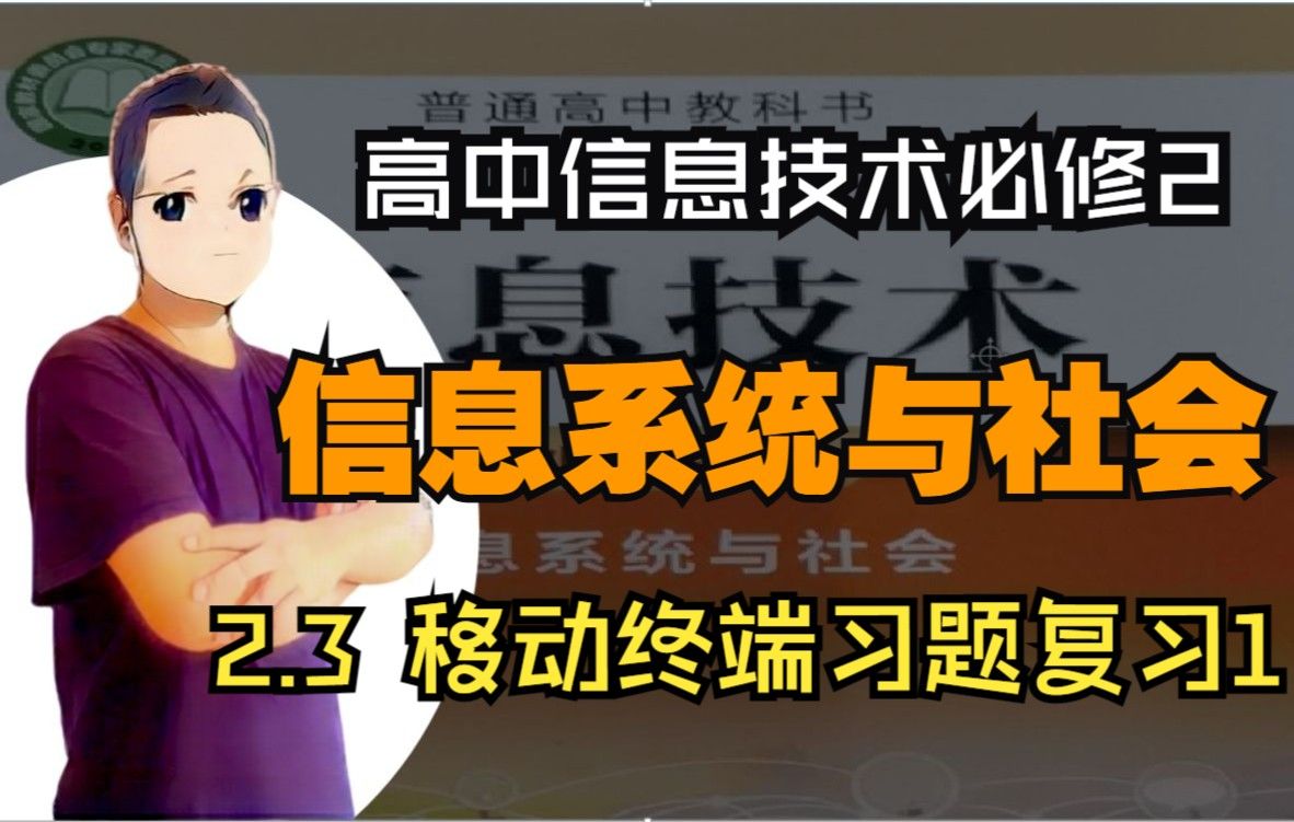 【高中信息技术必修2】信息系统与社会:2.3移动终端章节作业巩固题复习讲解