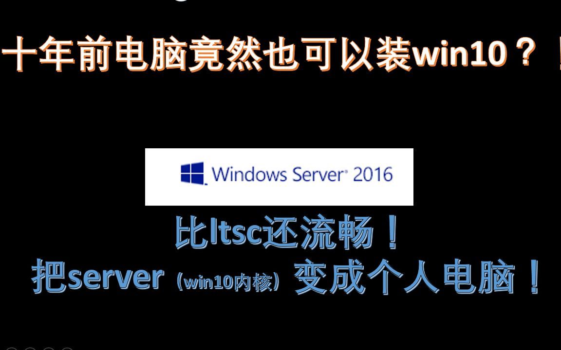 10年前电脑也可以装win10？！比lstc更流畅的server2016！