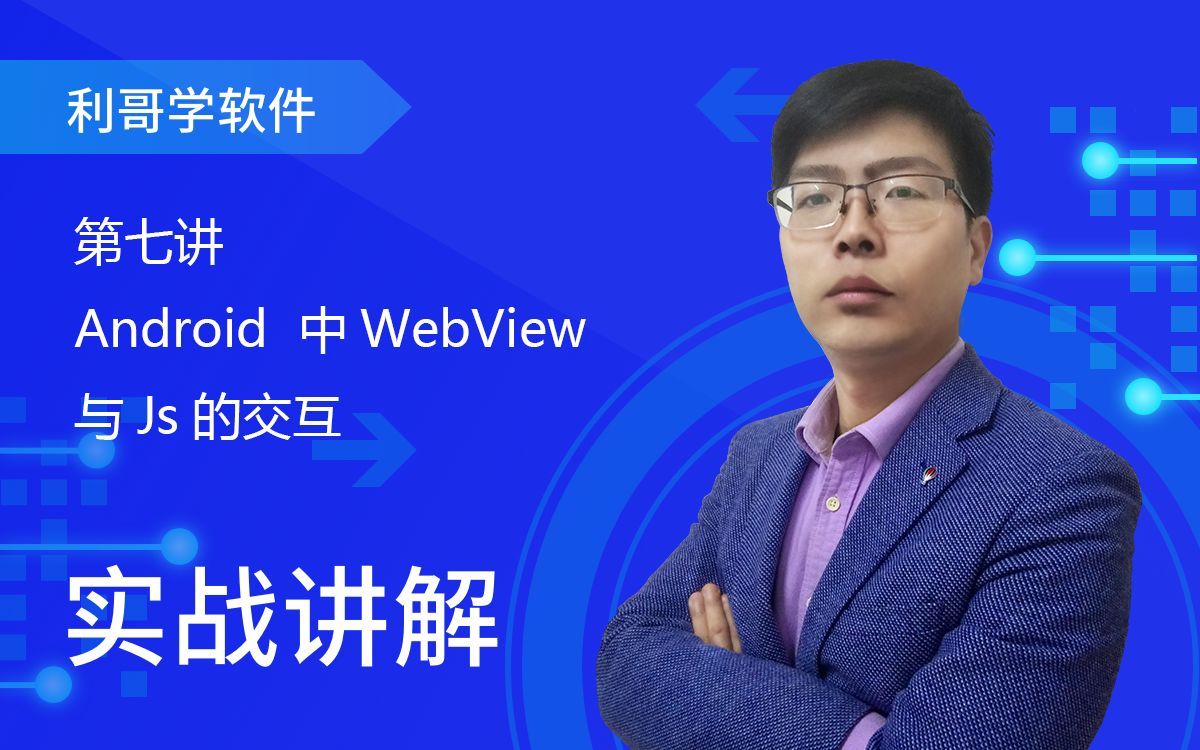 Android实战-Android中WebView与Js的交互 第七讲