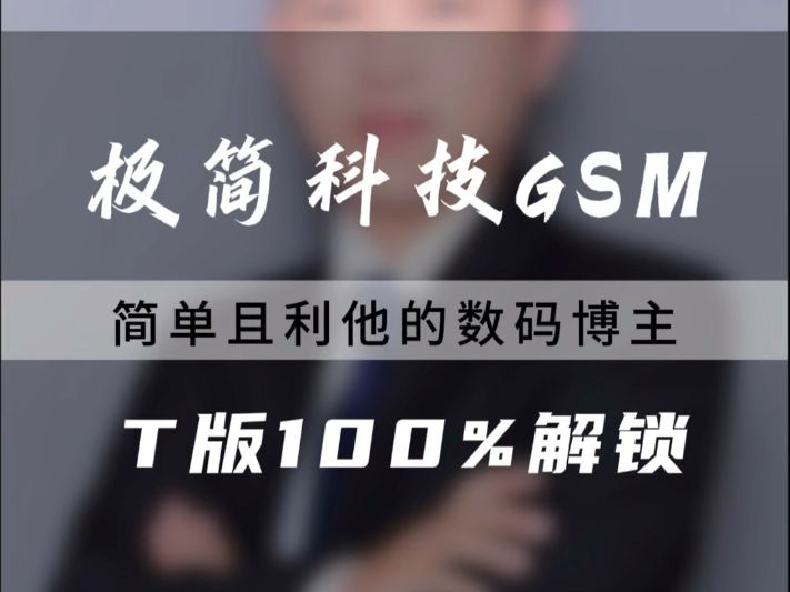 T- mobile运营商百分百可以解锁网络锁