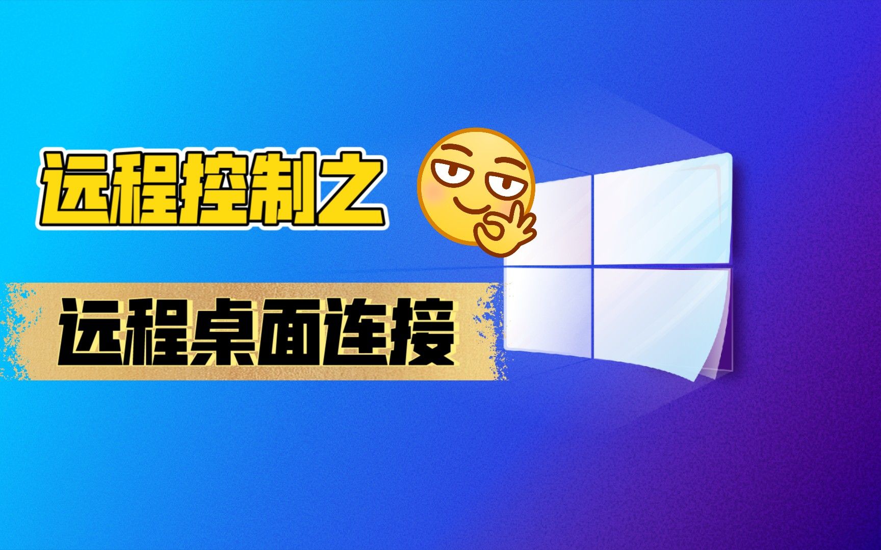 使用自带工具远程连接Windows，不用安装第三方软件