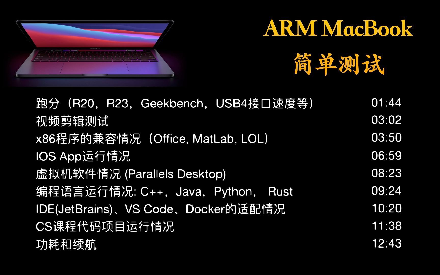 ARM版Mac使用体验 | 适合编程吗？ | x86兼容性测试｜日用及开发软件测试｜程序员向 [截至2020年11月17日]