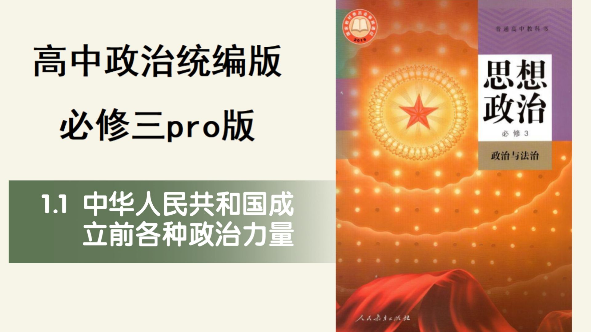 高中政治必修三pro版——1.1中华人民共和国成立前各种政治力量
