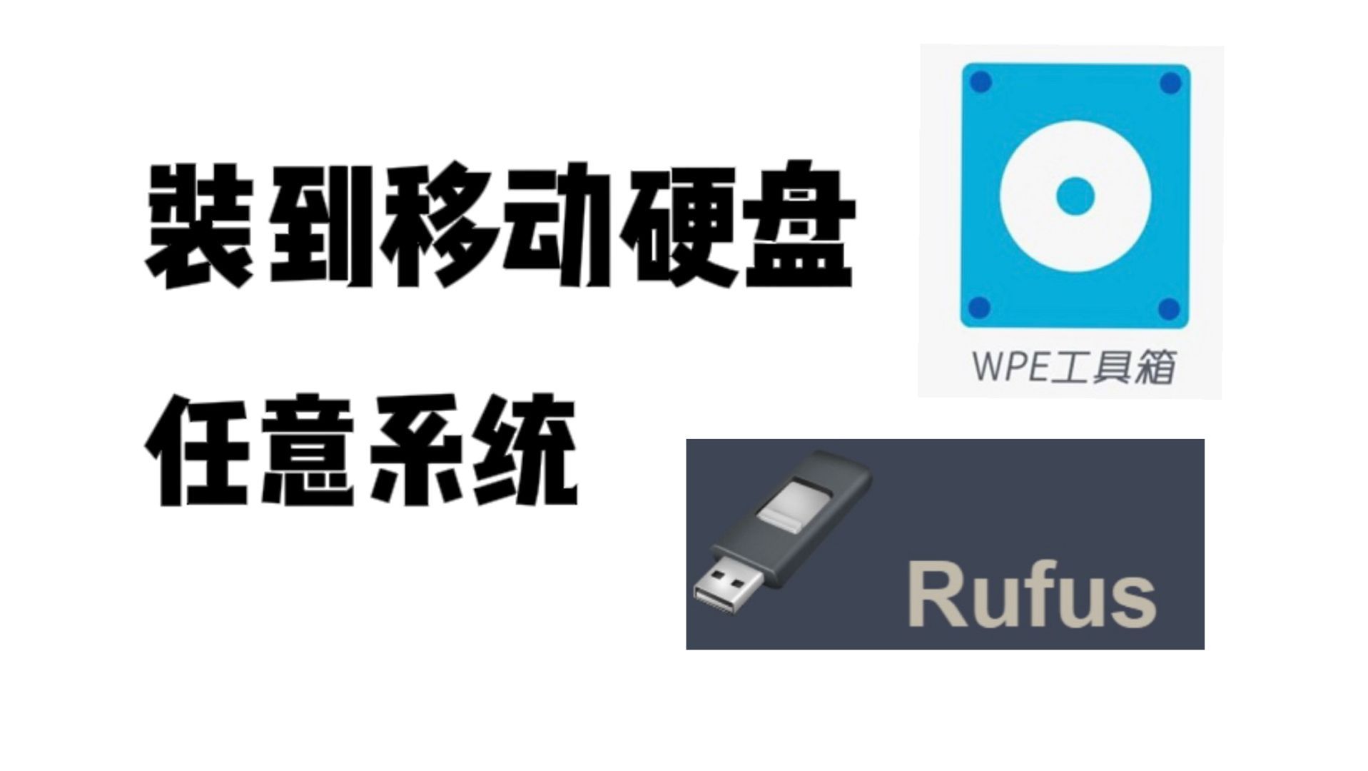 把任意系统安装到硬盘随身携带，程序猿必备工具教程及分享 Linux ubuntu