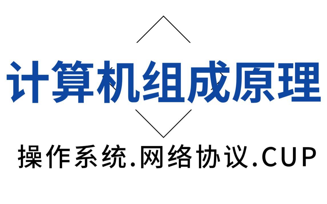 一个视频让你理解所有计算机相关知识，计算机组成原理+操作系统+网络协议，清华大佬一次给你讲明白！