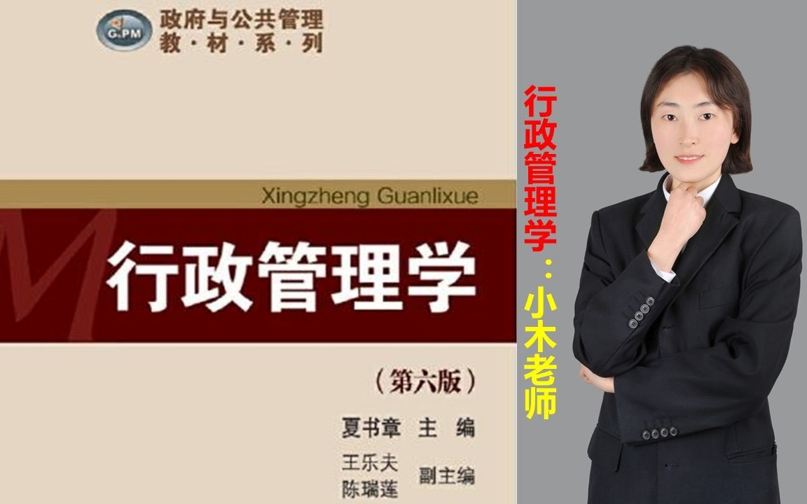夏书章《行政管理学》（第6版）教材精讲，高频考点，真题技巧与命题趋势，持续更新中……