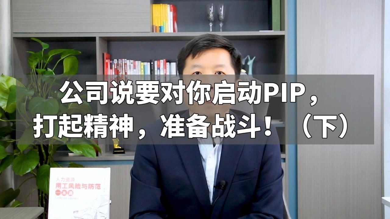 公司说要对你启动PIP，打起精神，准备战斗！（下）