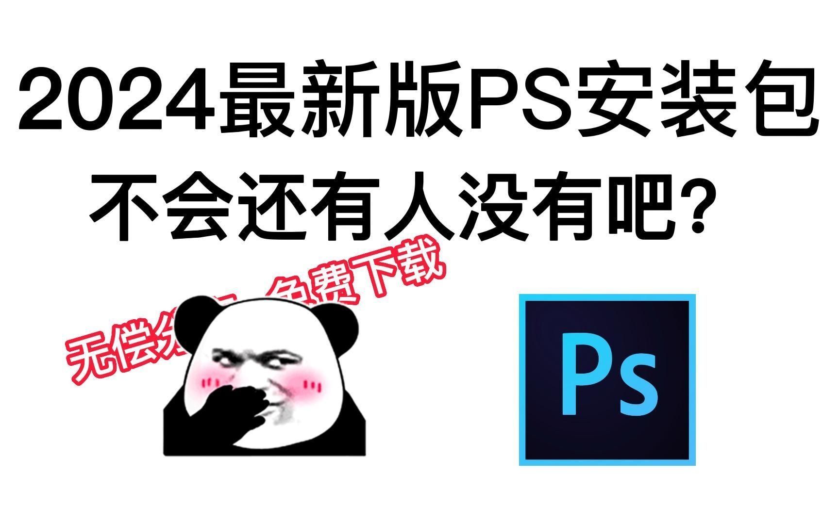 白嫖！Photoshop2024、2023最新版软件安装包！免费下载，永久使用！一键安装下载教程，附带9999PS笔刷和笔刷导入教程