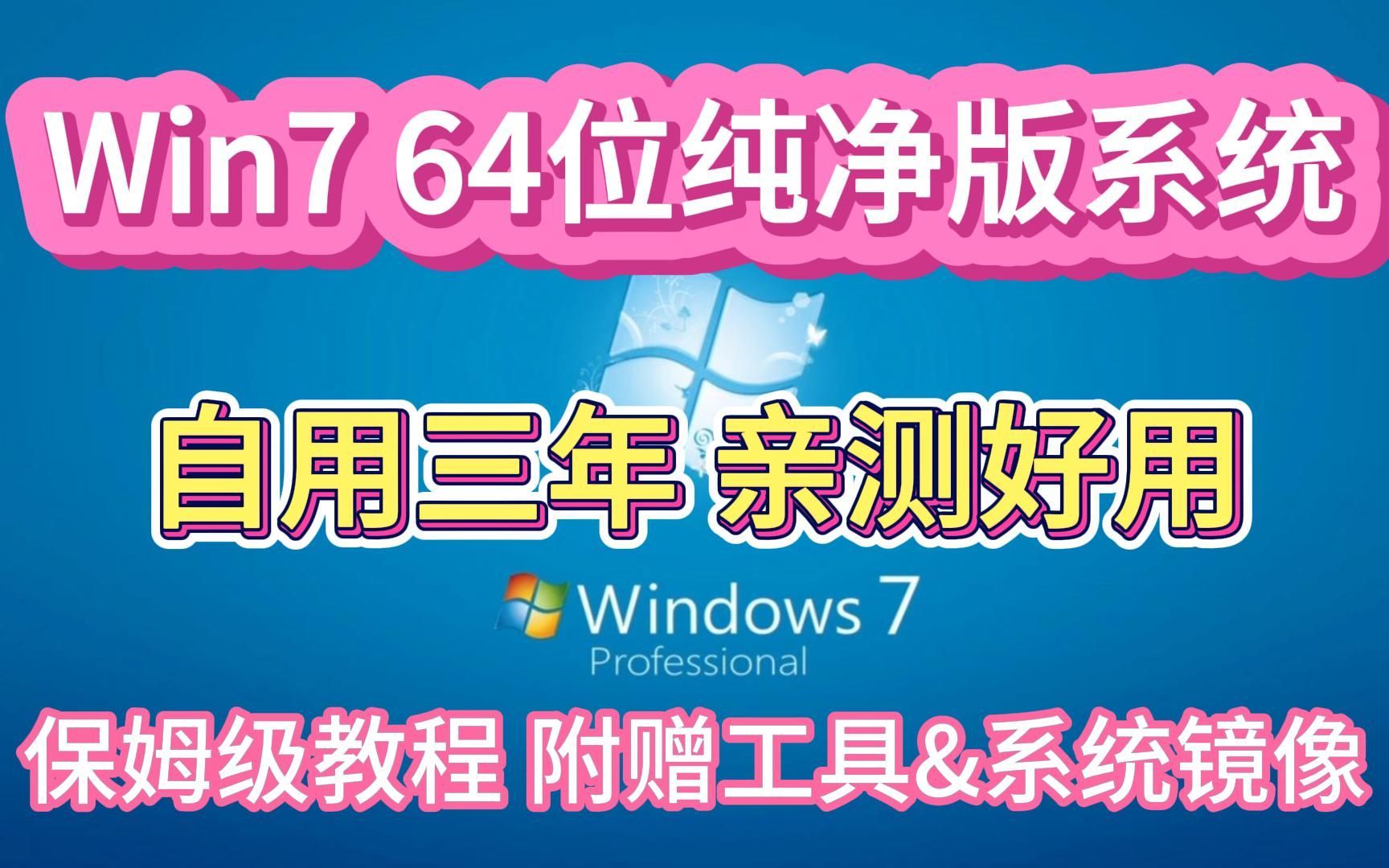【系统教程】Win7 64位纯净版系统安装教程，Windows7 64位旗舰版，办公/家用老电脑福音；附赠自用三年的Windows7镜像和PE工具。