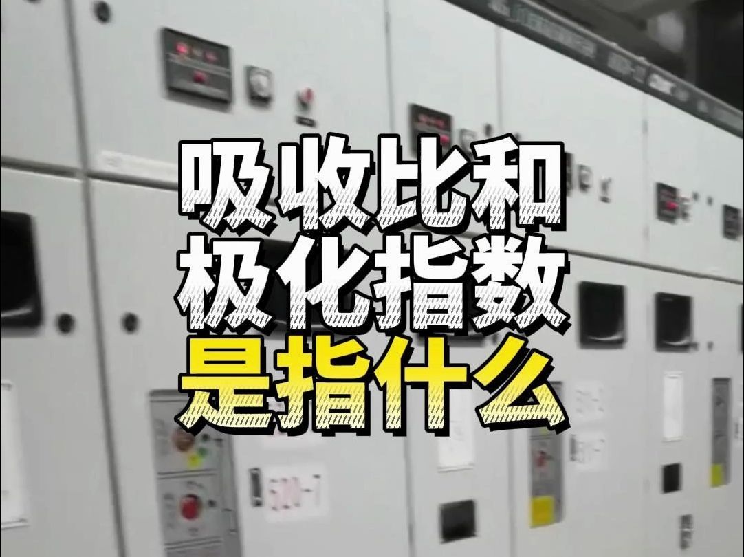 吸收比和极化指数是指什么