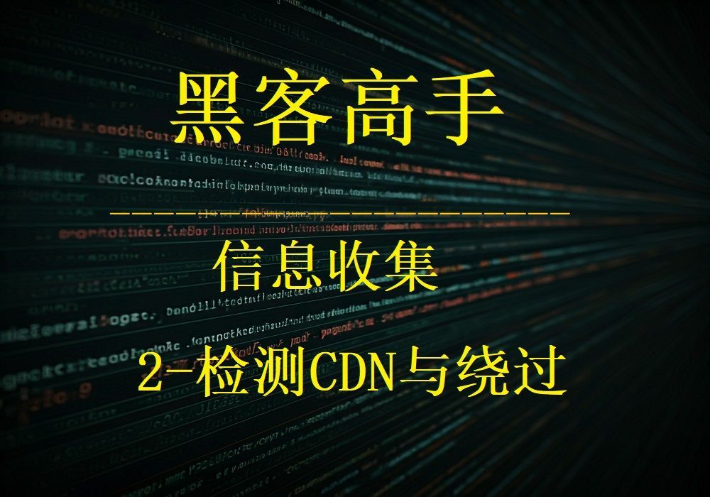 《黑客高手之信息收集》-2-识别CDN与绕过CDN
