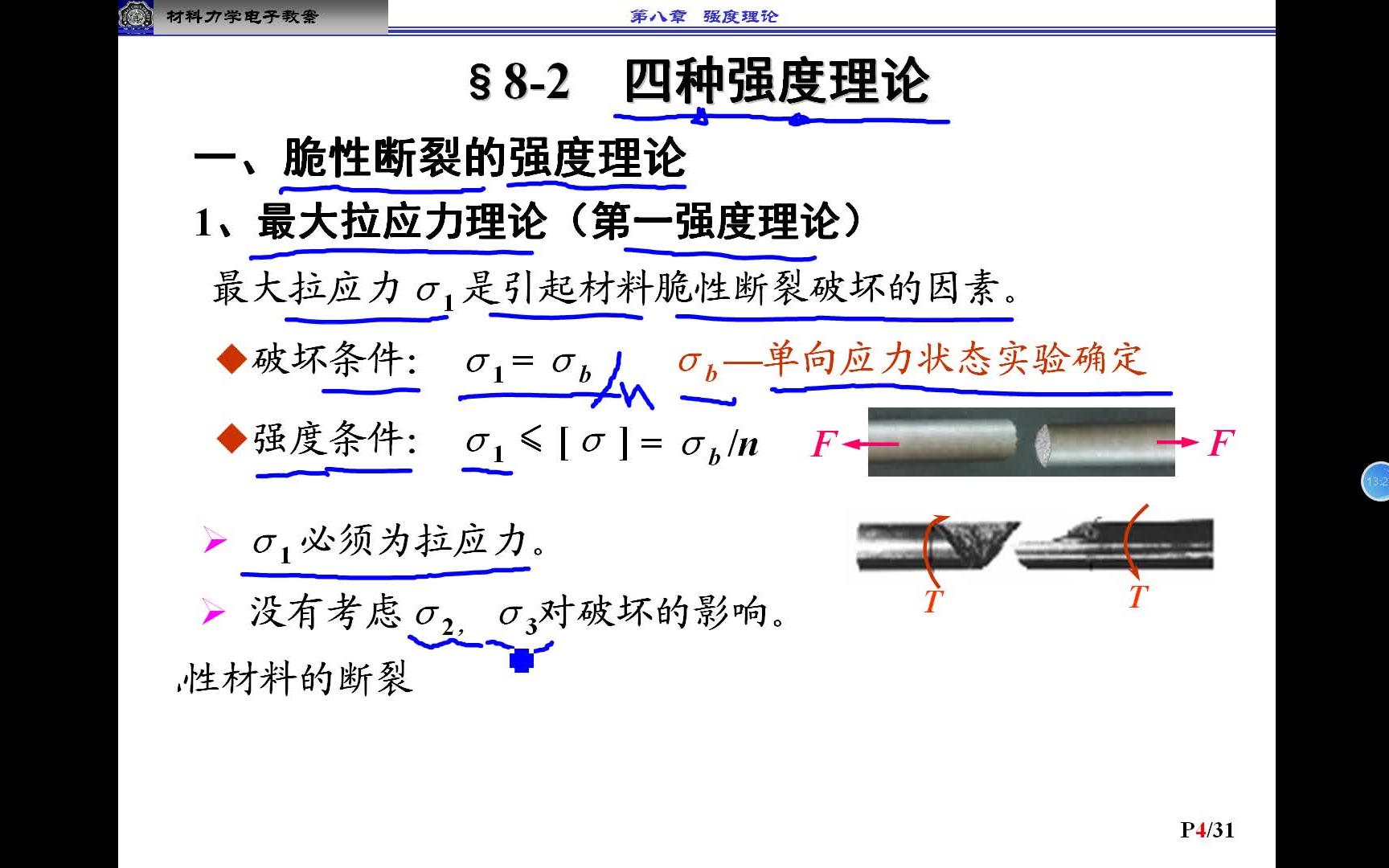 【材料力学B】第十一周——4个经典强度理论（脆性断裂和屈服破坏）、莫尔强度理论、双切应力强度理论及其应用与例题