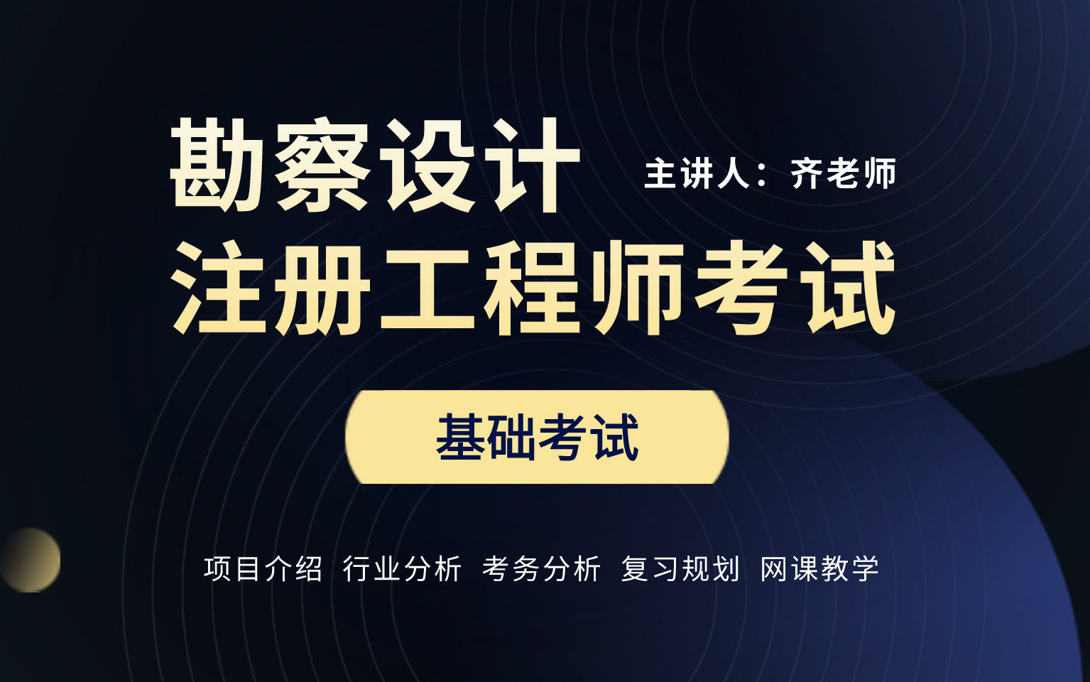 勘察设计注册工程师公共基础考试