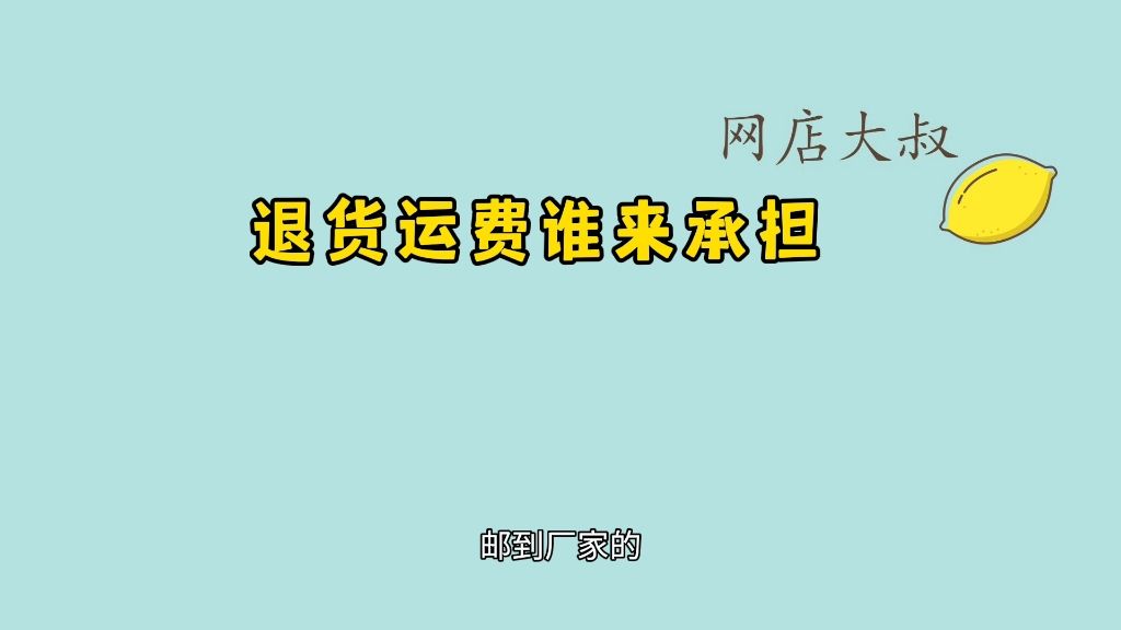 网店如果退货了运费由谁来承担的
