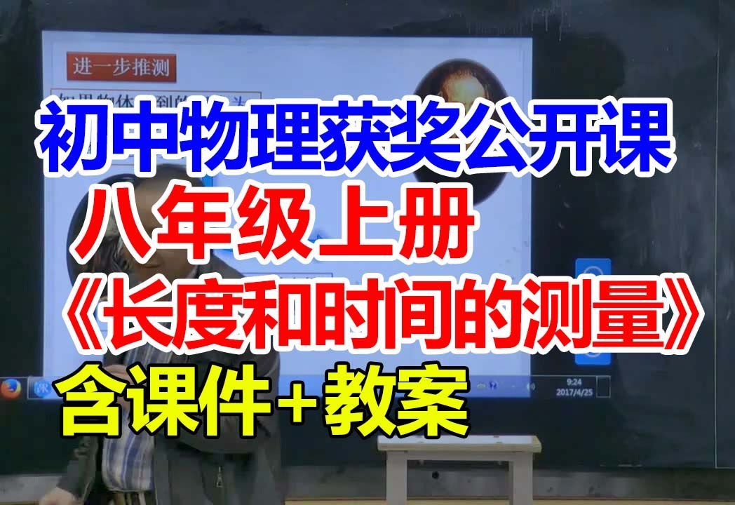 长度和时间的测量【公开课】初中物理优质课 八年级上册【含课件教案】肖老师