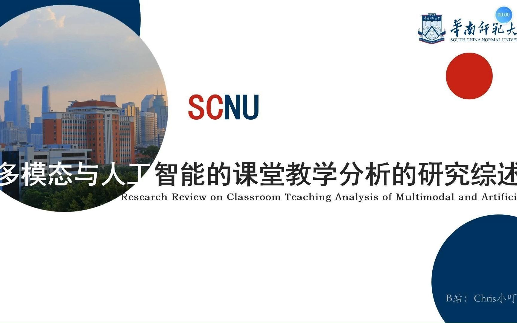 华南师大：多模态与人工智能课堂教学分析的研究讲座分享