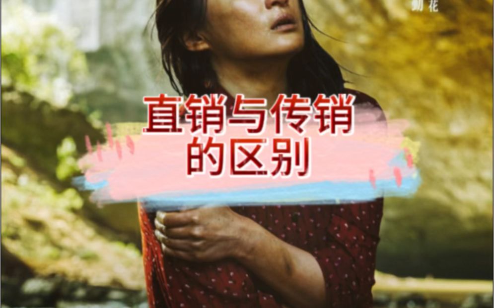 直销与传销的区别