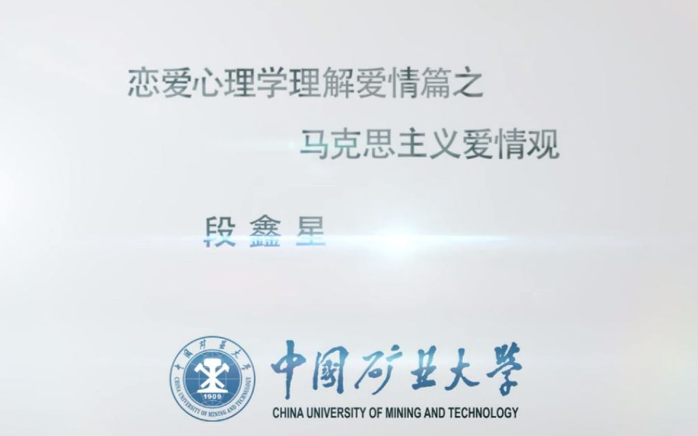 【恋爱心理学】马克思主义爱情观