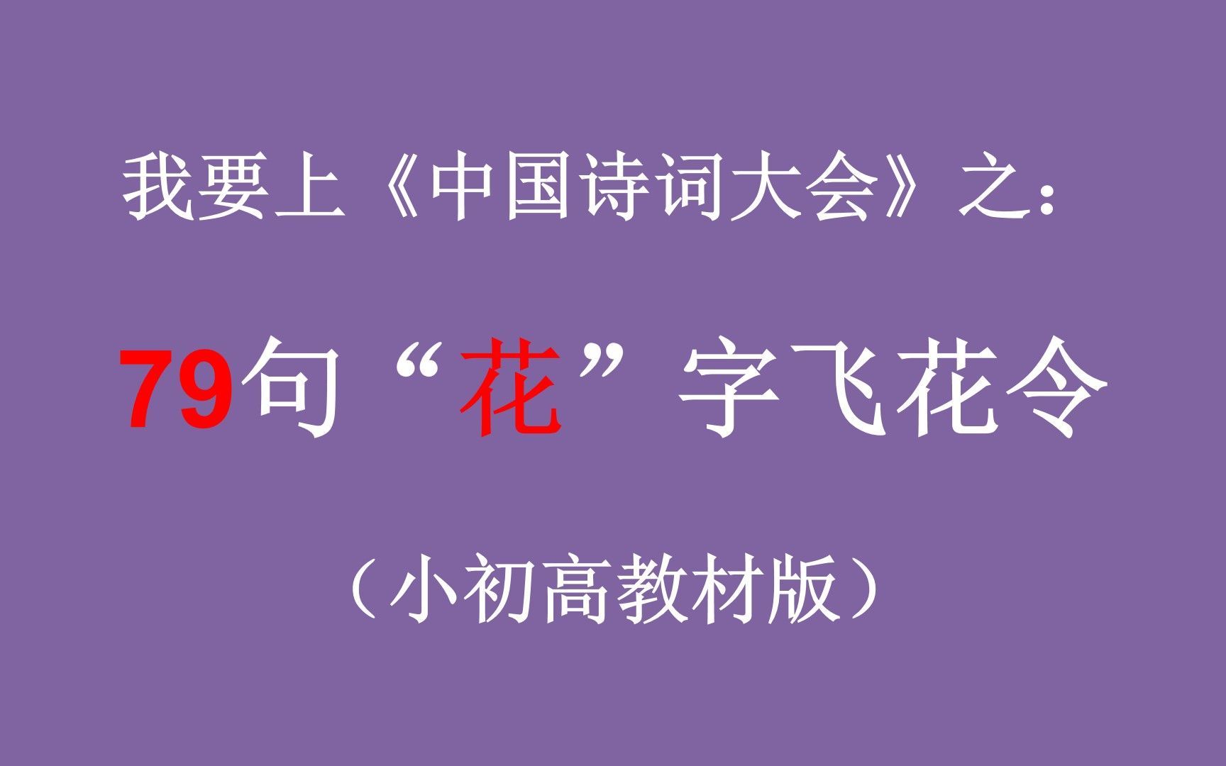 我要上《中国诗词大会》之：79句“花”字飞花令（01小初高版【题库】）