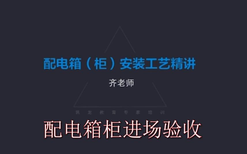 1、配电箱柜进场验收
