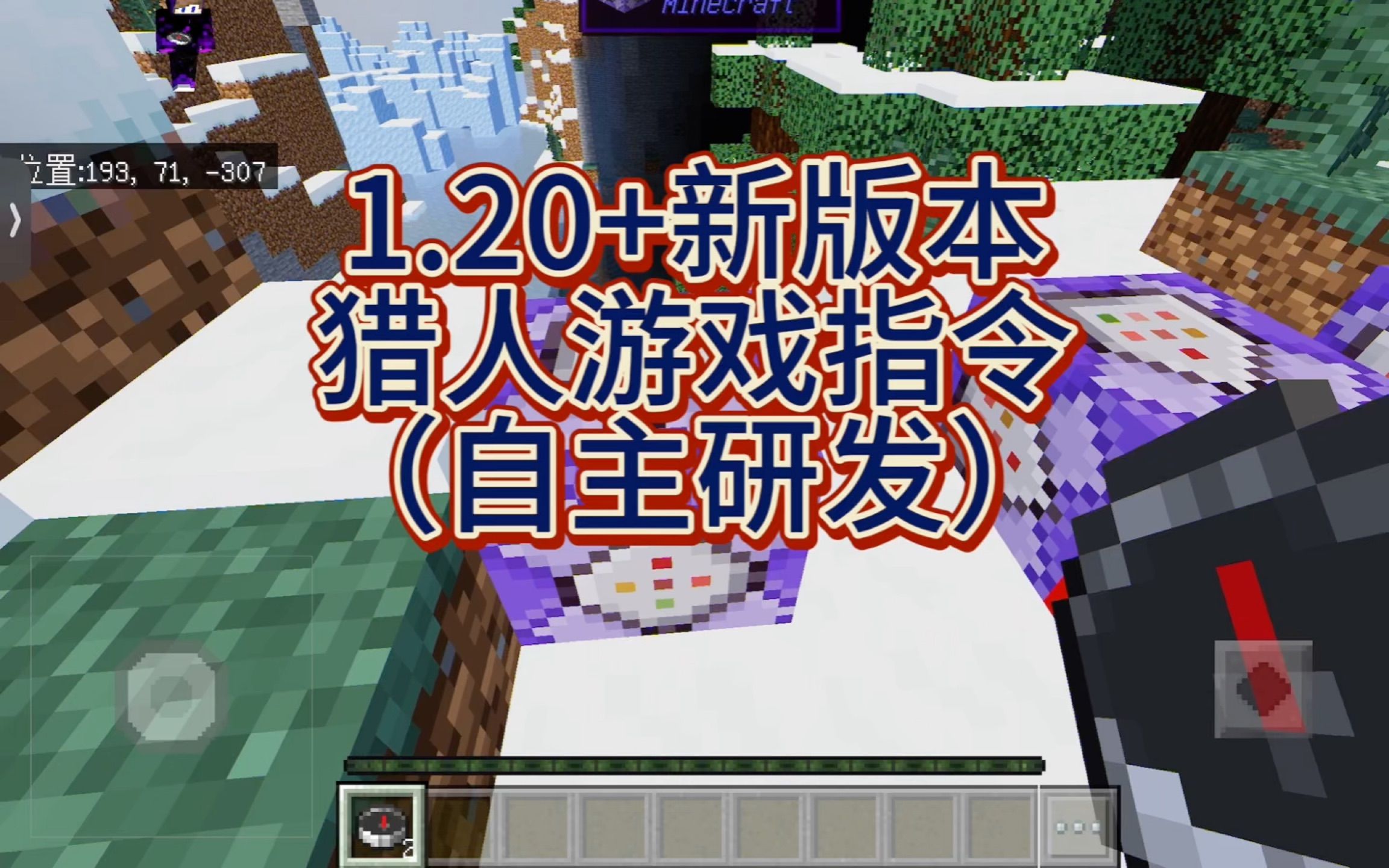 我的世界：1.20全新版本猎人游戏指令