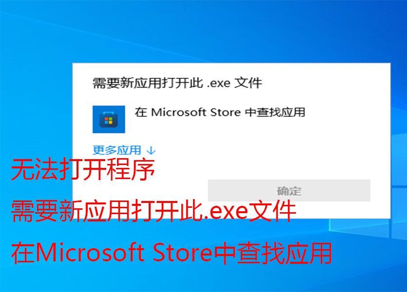无法打开所有的应用程序，提示"需要新应用打开此.exe文件在Microsoft Store中查找应用”