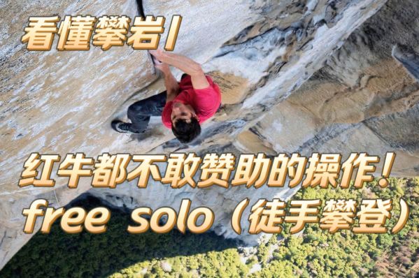看懂攀岩| 红牛都不敢赞助的操作—— free solo（徒手攀登）