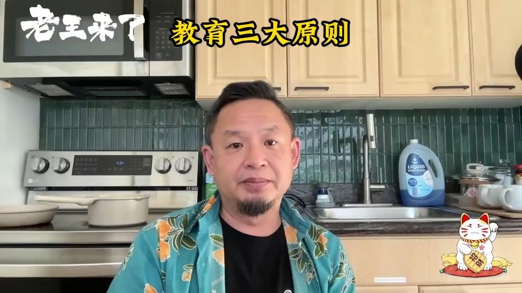 为人父母的三大原则，家庭教育对子女一生的影响 #老王 #大老王 #老王来了 #家庭教育 #家庭观