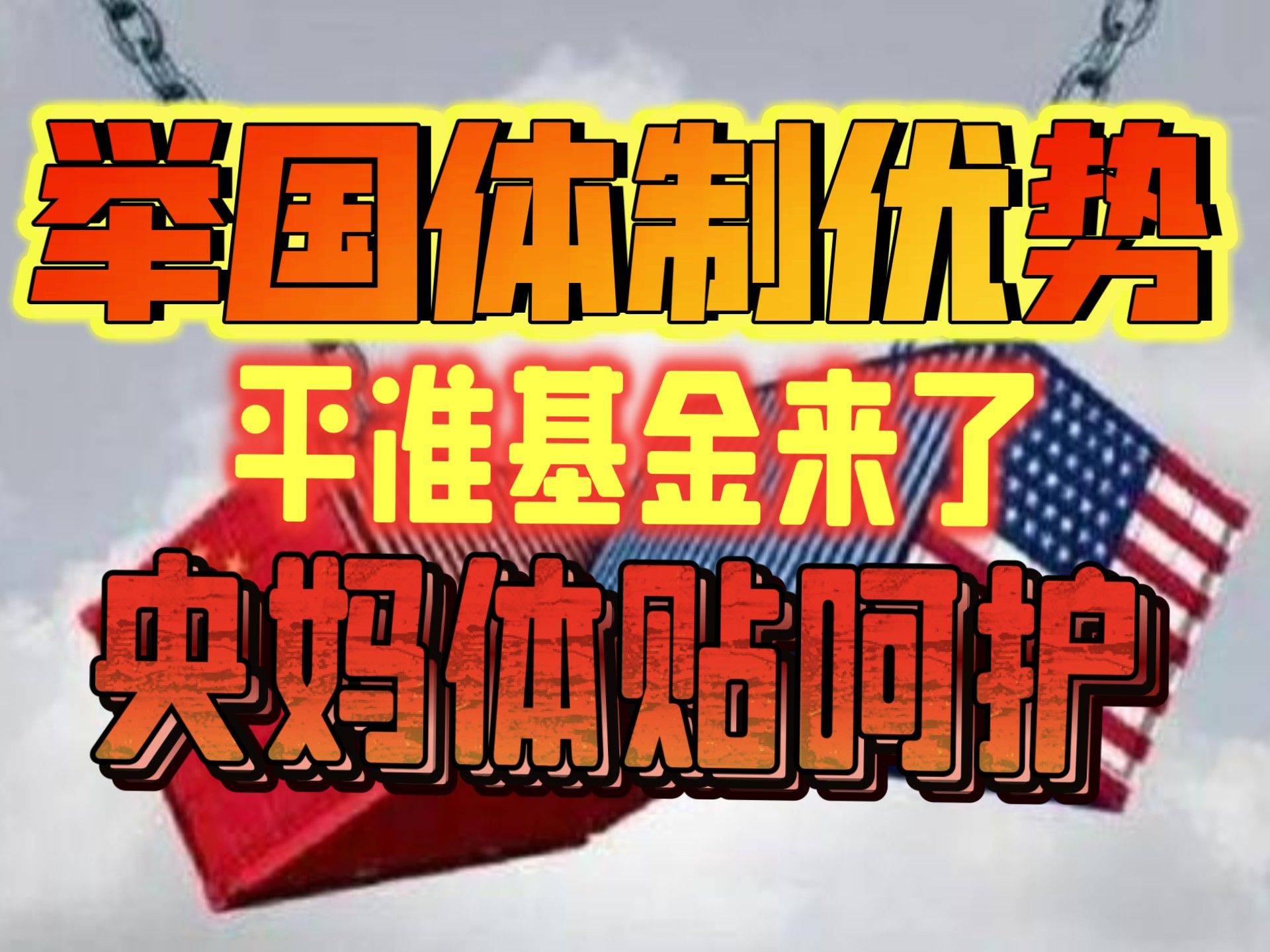 制度优势：集中力量办大事，央妈体贴，大气支持中央汇金增持A股！