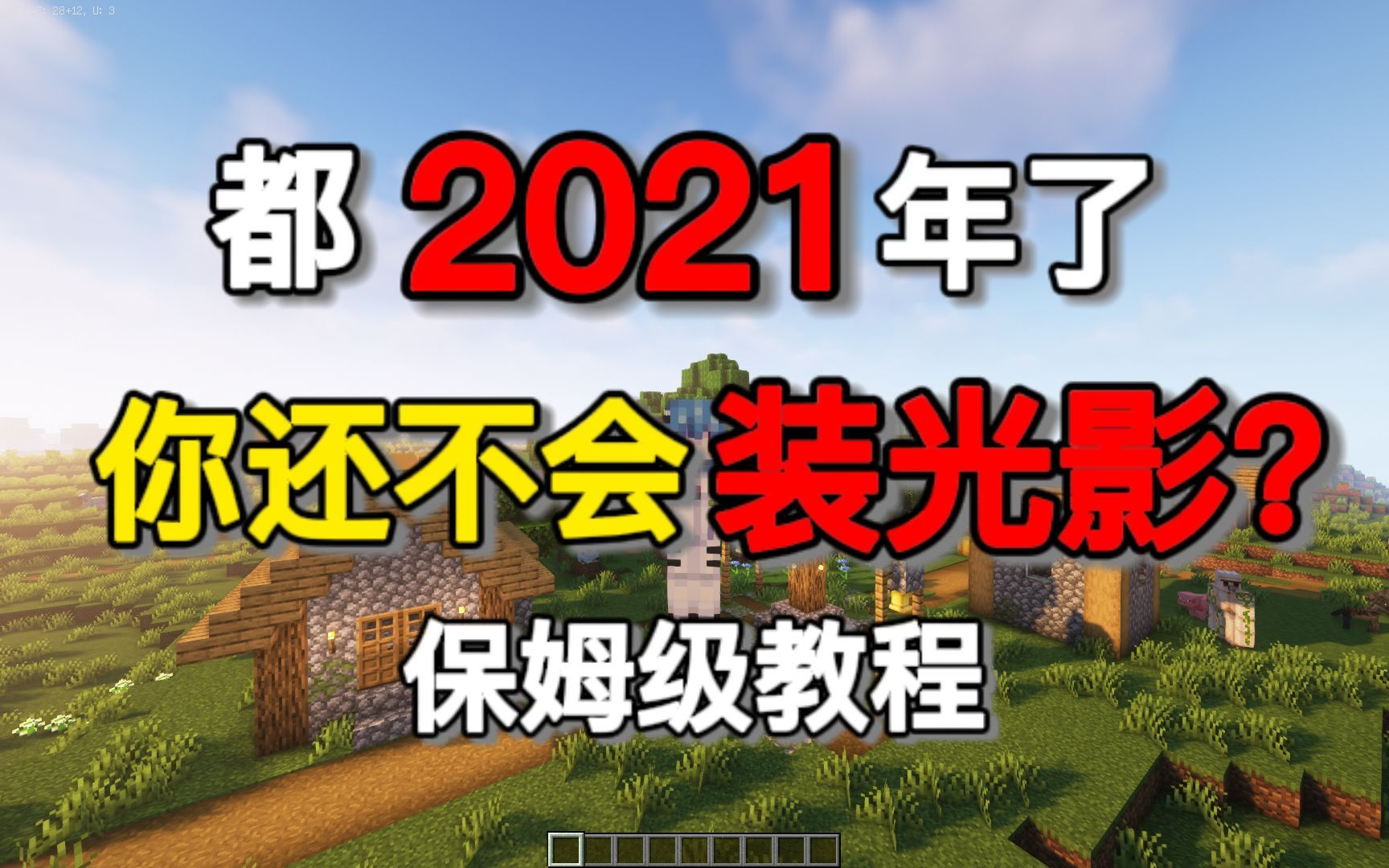 【教程】都2021年了！你还不会安装光影和材质包？这个视频保你学废！